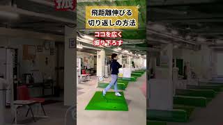 コレやると誰でもちょっと飛距離伸びるよ！