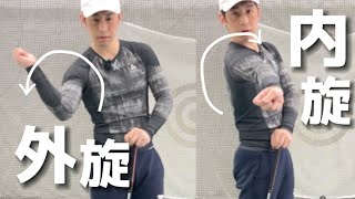 『アマチュアゴルファー専用』【内旋と外旋の基本】