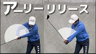 『アマチュアゴルファー専用』【アーリーリリース】垂れる垂れない問題