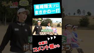 まさかすぎる一打 #shorts #ゴルフ