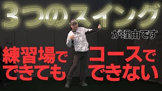 「練習場のスイングがコースでできない理由」と絶対に守って欲しいスイングのルール