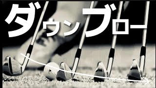 『アマチュアゴルファー専用』【ダウンブローの基本】