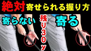 コレわかると３０ｙ以内のアプローチが驚くほど寄せられる！