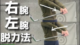 『アマチュアゴルファー専用』【両腕の脱力の基本】腕の力みが取れればスイングは良くなる