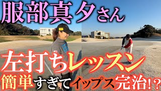 【左打ち転向！？】意外と簡単！？　横田も左打ちに転向か？　打ち方を服部真夕ちゃんに教わったらフィーリングが良すぎたので本格的に左打ちを考え出した！　＃服部真夕　＃左打ち　＃アプローチイップス