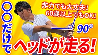 【簡単上達！】身体が硬くても大丈夫❗️なぜこれだけでミスが減り飛距離が伸びるのか！？