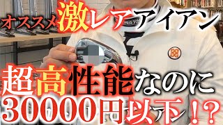 【激レア！】超おすすめの高性能限定レアアイアンがなんでこんな値段んで売ってるんだーーー！？　これは即買いレベルのお宝発見！　＃中古クラブ　＃中古アイアン　＃ローグプロ