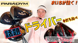 今、話題のドライバー2種類を打ち比べ！最新ドライバーは飛ぶ？【まいちが往く！】
