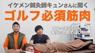 【一般予約開始⛳️】古参は知ってる鍼灸師キュンさん再登場！ゴルフに必要な筋肉について【浦大輔/平井亜実】