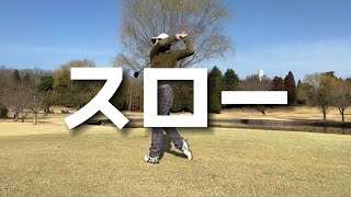 『アマチュアゴルファー専用』【スローモーション】