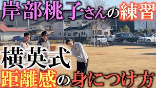 【岸部桃子さんの練習】最後に重大発表あり！　横英式距離感の掴みかた　アプローチの距離感に必要な輪っか　ピンチの時に見えたあの輪っかとは？！　＃岸部桃子　＃横田英治　＃ＣＬＵＢＨＯＵＳＥ