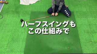 『アマチュアゴルファー専用』【ハーフスイングの基本】スイングの核