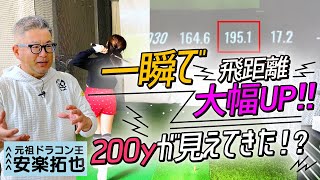 【飛距離UP】SC値によるフィッティングで、200y超えが見えてきました！！【安楽拓也】