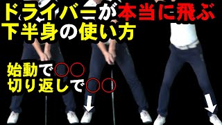 ドライバーはトップの時に○○○〇だとメッチャ飛ばせる！！本当の下半身での飛ばし方を解説します！！