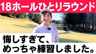 悔しすぎて、めっちゃ練習しました。【リベンジひとりラウンド】