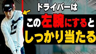 コレをやるとドライバーのミート率が上がります。【内藤雄士ゴルフレッスン】