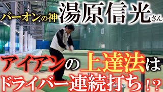 【ゴルフ上達の嘘ほんと】アイアンが上手に打てるようになるにはどうしたらいい！？　アイアンのレジェンドはアイアンを練習しなかった！？　＃湯原信光　＃湯原信光ゴルフ講義　＃東京国際大学