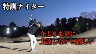 研修生の中で実力的に遅れを取る竹内君。今一度現状の課題チェックをしていく。2月下旬のナイターゴルフ　第一話