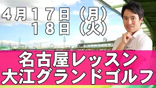 ４月１７日（月）１８日（火）名古屋レッスン行います！場所は大江グランドゴルフです！よろしくお願いいたします