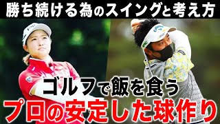 【神回】「これを理解できる人は強い」勝ち続けられるプロの球作り＆スコアが悪化する癖【ゴルフレッスン/浦大輔/平井亜実/和田章太郎】