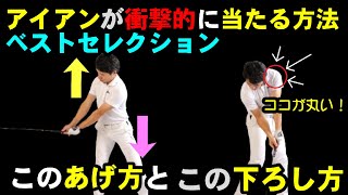 コレを習得するとアイアンはめちゃくちゃ当たる！上げ方と下ろし方を変えるだけで！！ベストセレクション【HARADAGOLFベストセレクション】