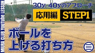 【ゴルフ】30y、40yのアプローチ応用編 STEP１ ボールを上げる打ち方