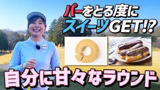 【アメとムチ】とにかく自分に甘くラウンドしてみたら、まさかの絶好調！？パーをとる度にスイーツGET！