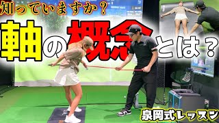 軸は一つではない！？不思議じゃない、体の仕組みを知れば納得できる！【ゴルフレッスン】泉岡式レッスン②