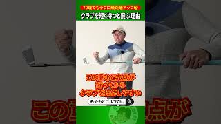 【飛距離アップ】クラブを短く持ったほうが飛ぶ理由には、科学的な根拠があります！【人気動画の深堀り解説シリーズ】 #Shorts