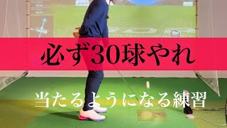 【絶対やれ】30球で当たるようになる練習方法