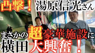 【注意！家ではありません】ここで湯原さんからレッスンされるなんて夢みたい！？　湯原信光さんを訪問したら世界級の練習施設に横田大興奮！　＃東京国際大学　＃湯原信光ゴルフ講義