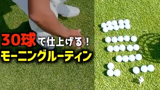 『スタート前、時間がない時にやる練習！』たった30球で仕上げるモーニングルーティン