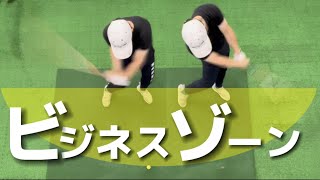 『アマチュアゴルファー専用』【ビジネスゾーンの基本】スイングの核