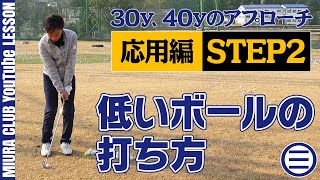 【ゴルフ】30y、40yのアプローチ応用編 STEP2 低い球の打ち方