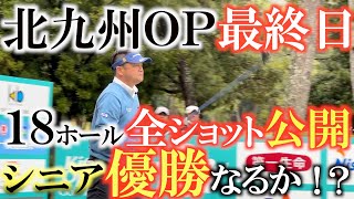 【とことん１８ホール全ショット】優勝目指して最終日猛追モード！？　２０２３年北九州ＯＰ最終日の全ホール全ショットを余す事なくお届け！　＃北九州オープン　＃トーナメントの裏側　＃とことん１８