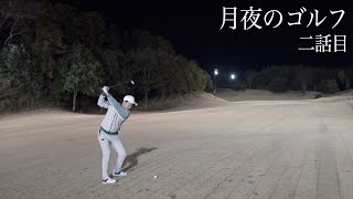 体力と気力が前半で尽きた男たち。2月下旬のナイターゴルフ　第二話