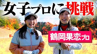 【鶴岡果恋プロ】女子プロに挑戦シリーズ第3弾！美スイングをご覧ください！【1H-4H】