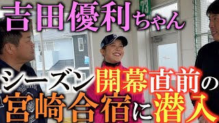 【吉田優利ちゃんの合宿に潜入】実はとっても頭が良い！？　本当の性格はガッツ屋？　成績や練習方法からわかる本当の性格があらわに！？　＃吉田優利　＃辻村明志