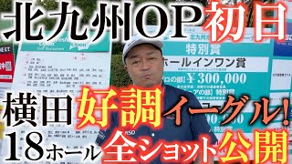 【とことん１８ホール全ショット】北九州ＯＰ初日！　横田苦戦しながらもイーグルを獲るなど大健闘！　目指すはシニア優勝！　今日も１８ホール全ショットを余す事なく配信　＃北九州オープン　＃トーナメントの裏側