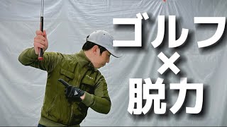 『アマチュアゴルファー専用』【脱力の基本】脱力スイングとは？