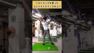 めっちゃ芯で当たるコンパクトスイングの方法
