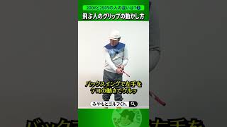 【パワーじゃない！】飛ばす人はグリップが2回、回っている！？【人気動画の深堀り解説シリーズ】 #Shorts