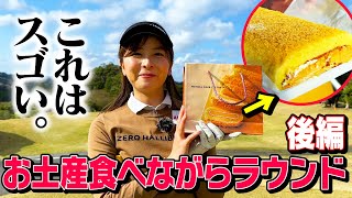 ゴルフの楽しさが増した気がします。ゴルフ場のお土産食べながらラウンドしてみた！【後編】