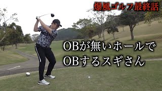 上がり３ホールで完全崩壊。スギさん&ひかりちゃんラウンド、鹿野山ゴルフ倶楽部：最終話