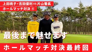 3人のシード選手でホールマッチ対決をしたら最後までプロの技が出続けました【上田桃子】【吉田優利】