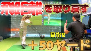 飛距離を取り戻したい！復帰後の飛距離の悩みを相談！飛距離アップトレーニング開始！【ゴルフレッスン】