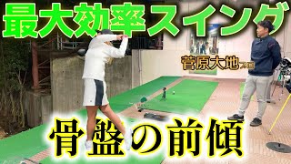 骨盤の前傾でゴルフが変わる！最も大事で最も難しい基本の部分。【ゴルフレッスン】～菅原大地プロとコラボ②～