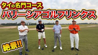 【オンラインサロン】タイ合宿で超高級メンバーコースをラウンドさせてもらった！　塚田好宣さんとバリーシアゴルフリンクスラウンド　前編　＃塚田好宣　＃横田真一オンラインサロン　＃タイゴルフ