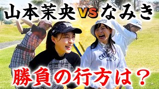 【対決結果】元HKT山本茉央ちゃんとのマッチプレー対決！罰ゲームあり。