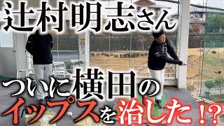 【辻村レッスン】大切なことをしっかり守ればイップスなんて出てこない！　辻村明志さんがついに横田のアプローチイップス を治してくれた！？　＃辻村明志　＃上田桃子　＃吉田優利